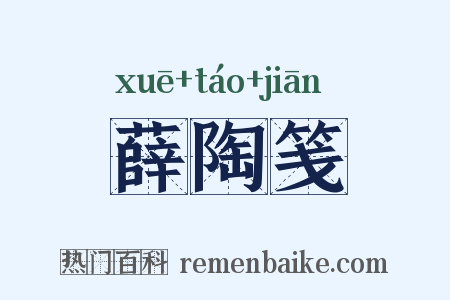 薛陶笺是什么意思的图片